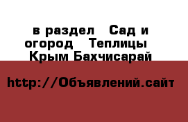  в раздел : Сад и огород » Теплицы . Крым,Бахчисарай